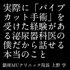 実際に パイプカット手術 を受けた経験がある泌尿器科医の僕だから話せる本当のこと 銀座muクリニック 東京都 銀座駅 メスを使わないパイプカット手術 Ed治療